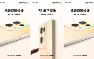 天玑8100窄边框直屏天花板！OPPO Reno8系列新品前瞻