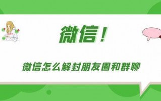 微信朋友圈和群聊被封怎么办_微信解封