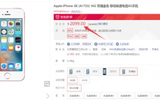 国行苹果iPhone SE再降100元：2099元秒杀