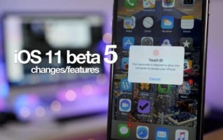 快来看看iOS 11 beta 5的20个变化和特性