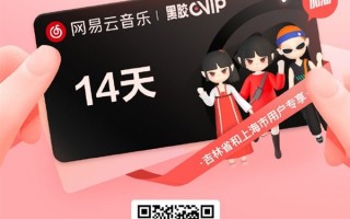 限时限量！网易云音乐免费送送500万份VIP：吉林、上海用户可领