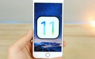 来来来，iOS 11很好啊，你要不要升级呢？