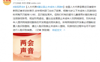 代表建议禁止未成年人玩网游：有学生用长辈身份注册、绕开防沉迷