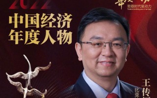 比亚迪王传福当选2022年中国经济年度人物 连续9年全国第一