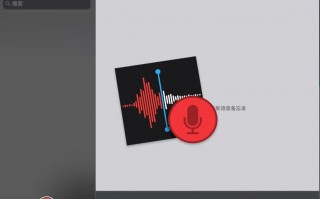 macOS Mojave 10.14 新应用：语音备忘录使用教程