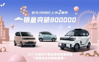 连当22个月中国新能源销冠！五菱宏光MINI EV家族销量破80万