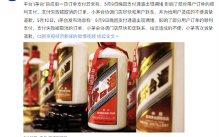贵州茅台回应i茅台宕机：技术团队用39分钟解决了后台故障