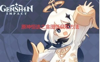 原神恒诰之龛图纸获取方法（恒诰之龛图纸怎么获取）
