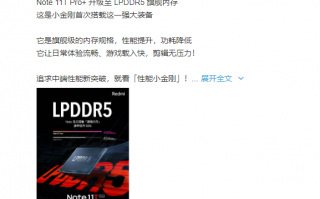 Redmi Note 11T Pro+首搭LPDDR5！速率提升50%