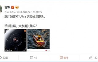 小米12S Ultra长焦镜头被雷军种草：越用越喜欢