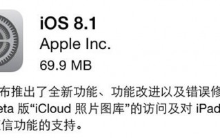 如约而至，苹果iOS8.1正式推送更新