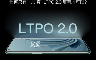一加产品线总裁刘丰硕：真・LTPO 2.0“仅此一加”，不依赖第三方 App 适配