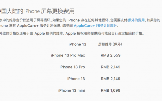 苹果 iPhone 13 手机保外维修更换屏幕价格公布：1699 元至 2559 元