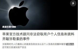 员工窃取用户信息并勒索？苹果终于回应了