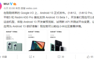 Android 13发布！小米官宣首批支持机型：小米12、小米平板5在列