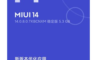 骁龙888还能再战！小米11推送MIUI 14稳定版升级：流畅度猛增