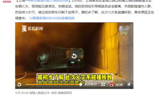 上海一轿车隧道内起火烧成空壳 视频曝光：浓烟滚滚、无人伤亡