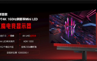 红魔电竞显示器发布：全球首款27英寸4K/160Hz miniLED屏 自带毫米波