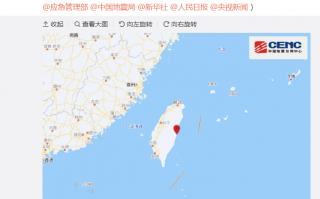 中国台湾花莲发生 5.9 级地震，台积电、联电称“营运不受影响”