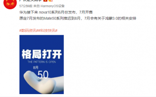 消息称华为Mate 50系列推迟发布：最快8月见