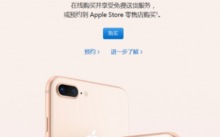 iPhone 8/8 Plus 在苹果官网正式发售