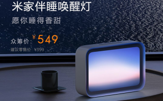 小米米家伴睡唤醒灯今日开启众筹：日落伴睡、日出唤醒，众筹价 549 元