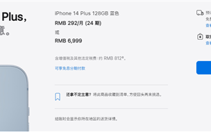 6999元起！iPhone 14 Plus将首销：贬值率创最高纪录