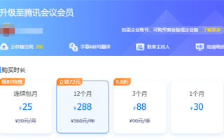 腾讯会议开始收费：包月30元 网友希望提供按次计费 官方回应