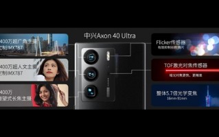 中兴Axon 40 Ultra三主摄升级：行业首发双索尼IMX787传感器
