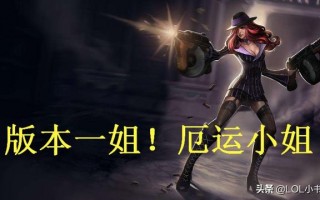 厄运小姐出装LOL 英雄联盟2021厄运小姐出装及符文