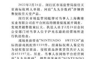 假冒任天堂Switch配件价值45万！上海一网店涉嫌侵权被查