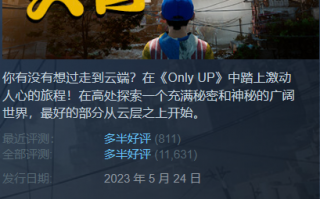 《Only Up》游戏将从 Steam 商店下架，开发者称“压力很大”