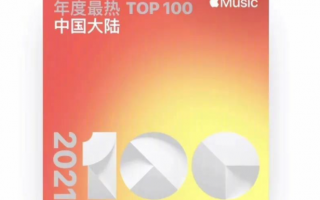 周杰伦霸榜苹果 Apple Music 中国最热歌曲榜