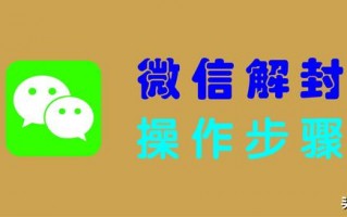 微信解封怎么解_微信解封流程介绍
