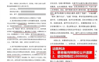 特斯拉起诉网红“蔡老板”胜诉获赔10万！后者还被理想汽车索赔500万元