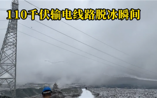 感受下：110千伏输电线路直流融冰 数百米冰块脱落瞬间