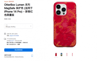 398元！苹果官网开卖iPhone 14兔年限量保护壳：号称平安顺遂