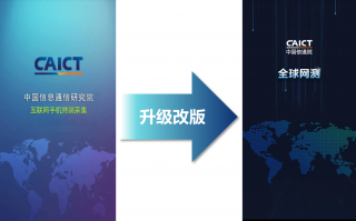 中国信通院宣布“全球网测”App 正式上线：绿色免费，支持测速千兆和 5G 速率