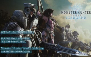 怪物猎人世界组队和单刷一样吗,为什么有人认为怪物猎人世界开黑比自己打累的多？