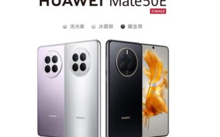华为Mate 50家族最轻薄手机 Mate 50E明天首销：3999元起