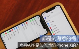 都是刘海的祸？来看看各种App如何适配苹果iPhone X