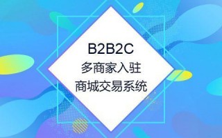 免费的B2B2C商城靠谱吗 企业该如何抉择B2B平台