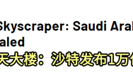 沙特要花近7万亿建世界最大建筑 造型看着像长城
