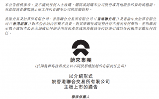 “蔚小理”齐聚港股，蔚来申请在港上市：3 月 10 日挂牌交易