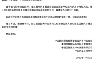延期半年后 2022年北京车展官宣取消