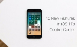 iOS 11全新控制中心特性汇总