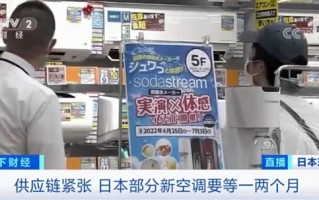 新货供不应求！日本买空调得排队1个月