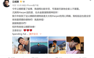 又一知名演员立威廉确诊新冠 发帖晒合影照：庆幸全家人不严重