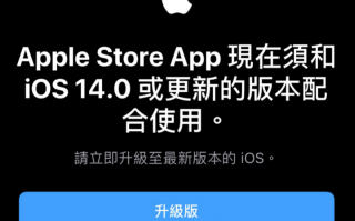 Apple Store App 已停止支持 iOS 13，要求 iOS 14/15 或更新系统版本