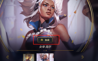 《英雄联盟》大乱斗模式将推单局付费功能：500 点券，全队每人解锁一款皮肤